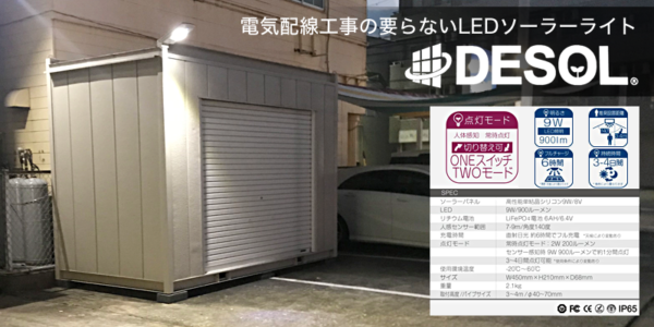 電気配線工事の要らないLEDソーラーライト「DESOL」の取り扱いを始めました。