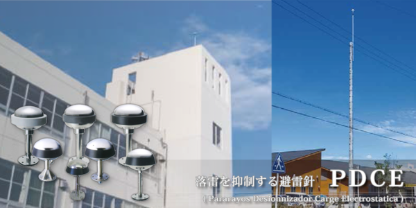 落雷を抑制する避雷針「PDCE」の取り扱いを始めました。